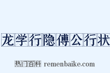 龙学行隐傅公行状是什么意思的图片